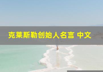 克莱斯勒创始人名言 中文